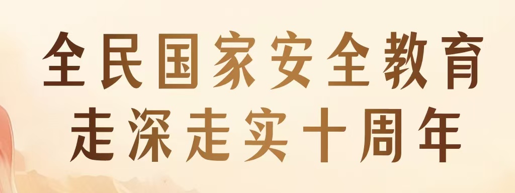 全民國(guó)家安全教育 走深走實(shí)十周年 | 新一波總體國(guó)家安全觀主題海報(bào)上線啦！